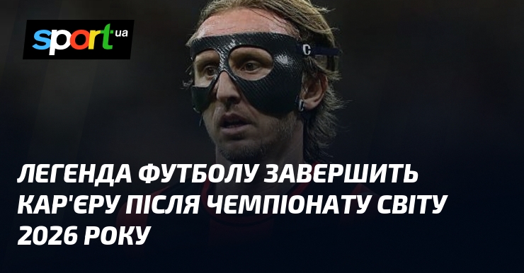Легенда футболу завершить кар'єру після чемпіонату світу 2026 року