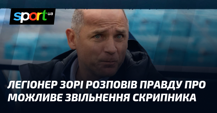 Легіонер Зорі розповів правду про можливе звільнення Скрипника
