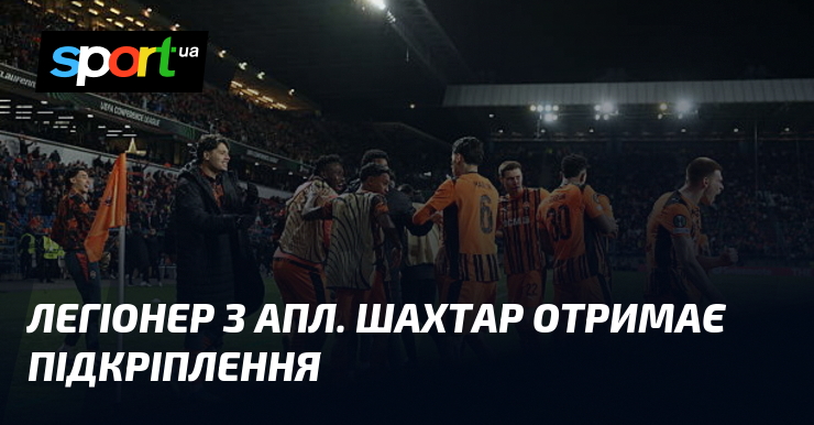 Легіонер з АПЛ. Шахтар отримає підкріплення