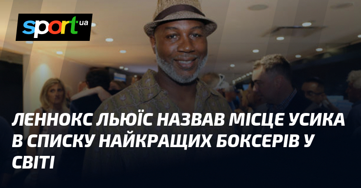 Леннокс Льюїс назвав місце Усика в списку найкращих боксерів у …