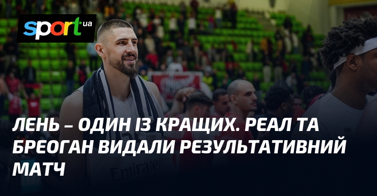 Лень – один із кращих. Реал та Бреоган видали результативний …