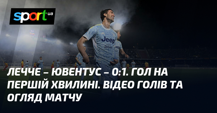 Лечче – Ювентус – 0:1. Гол на першій хвилині. Відео …