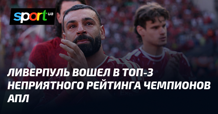 Ливерпуль вошел в топ-3 неприятного рейтинга чемпионов АПЛ