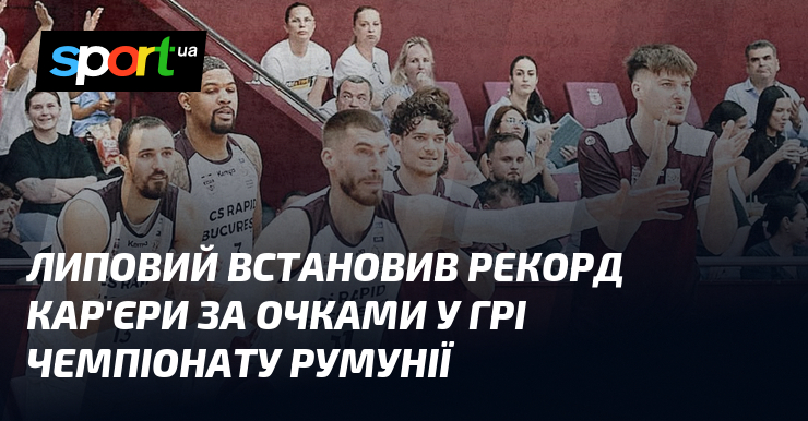 Липовий встановив рекорд кар'єри за очками у грі чемпіонату Румунії