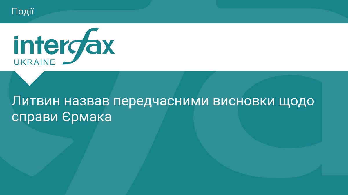 Литвин назвав передчасними висновки щодо справи Єрмака