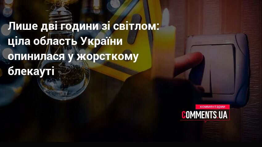 Лише дві години зі світлом: ціла область України опинилася у …