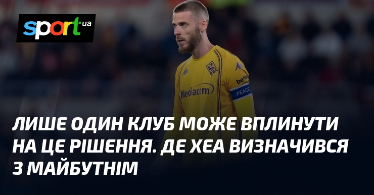 Лише один клуб може вплинути на це рішення. Де Хеа …