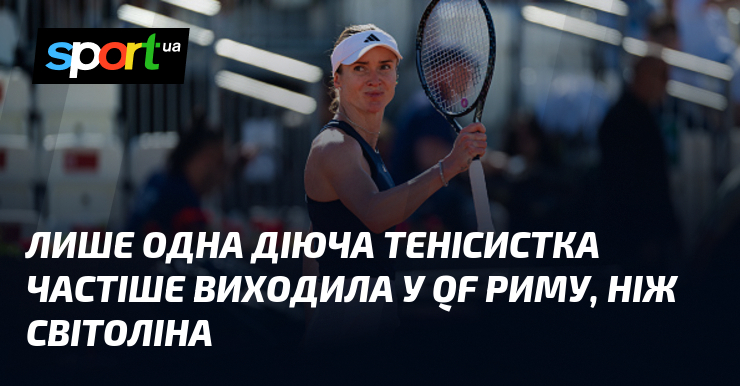 Лише одна діюча тенісистка частіше виходила у QF Риму, ніж …