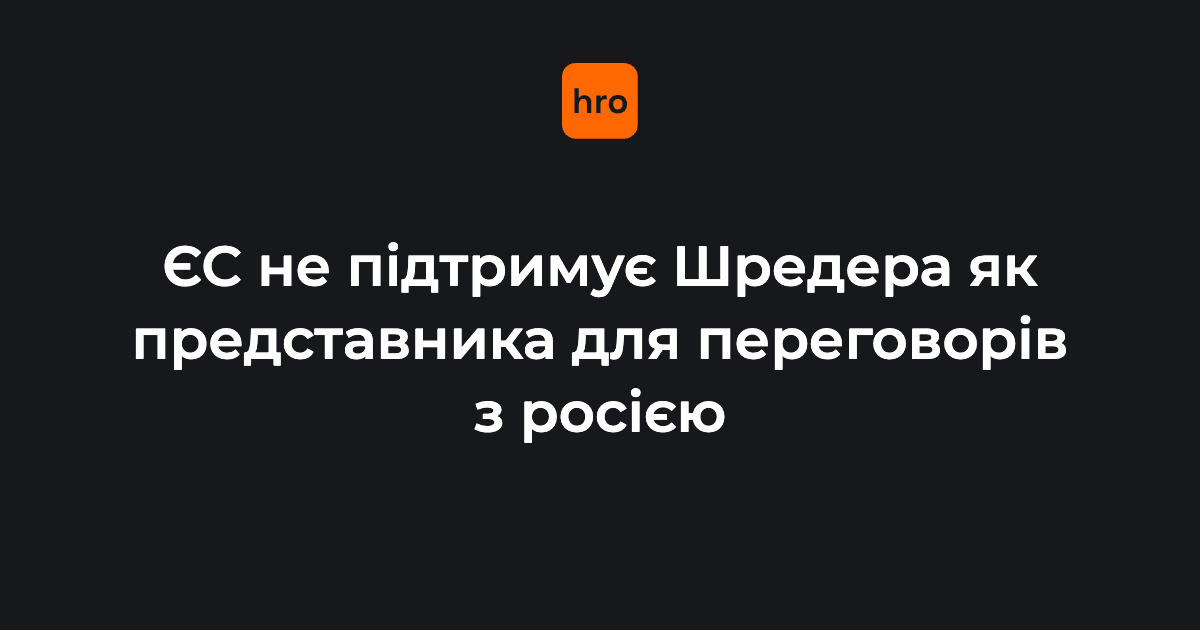 «Лобіст інтересів рф». ЄС відкидає пропозицію путіна, який запропонував Шредера …