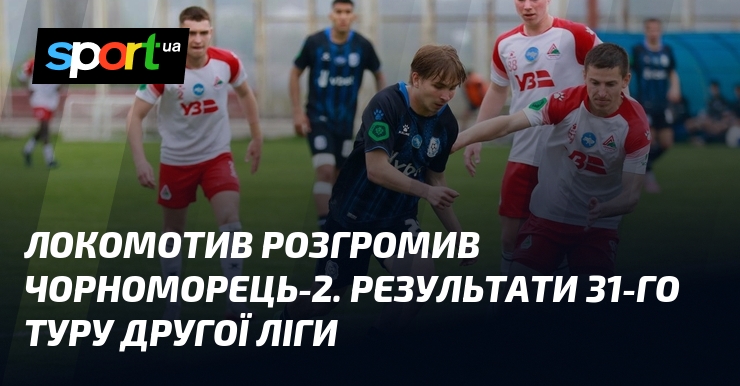 Локомотив розгромив Чорноморець-2. Результати 31-го туру Другої ліги
