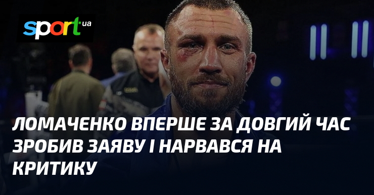 Ломаченко вперше за довгий час зробив заяву і нарвався на …
