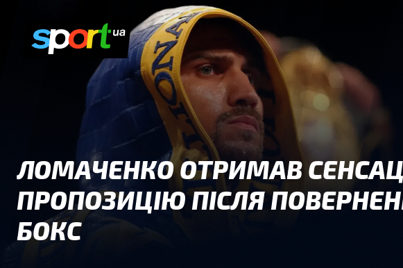 Ломаченко отримав сенсаційну пропозицію після повернення в бокс
