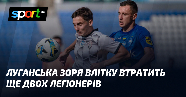 Луганська Зоря влітку втратить ще двох легіонерів