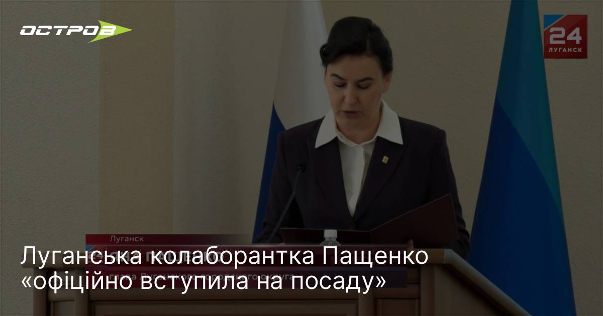 Луганська колаборантка Пащенко «офіційно вступила на посаду»