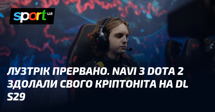 Лузтрік прервано. NAVI з Dota 2 здолали свого кріптоніта на …