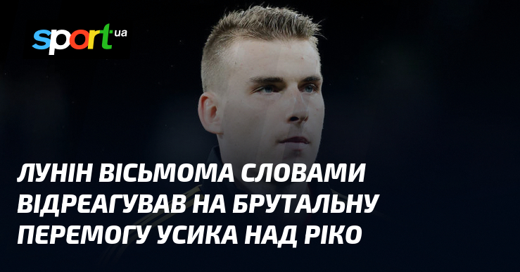 Лунін вісьмома словами відреагував на брутальну перемогу Усика над Ріко