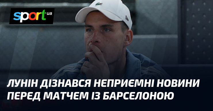 Лунін дізнався неприємні новини перед матчем із Барселоною