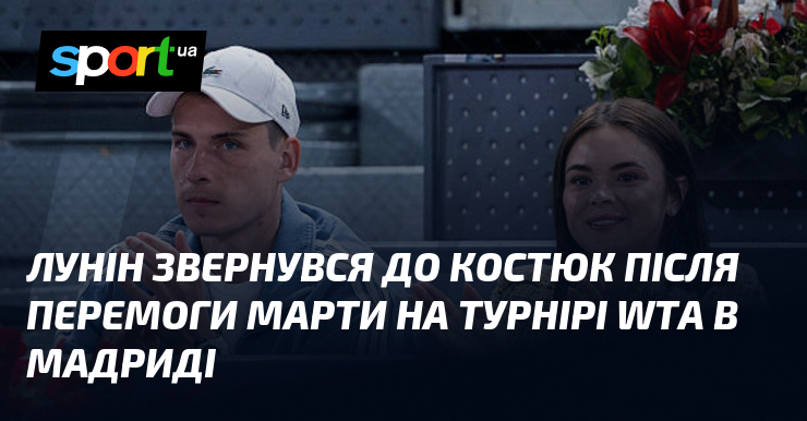 Лунін звернувся до Костюк після перемоги Марти на турнірі WTA …