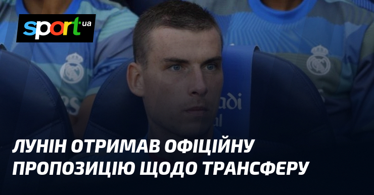 Лунін отримав офіційну пропозицію щодо трансферу