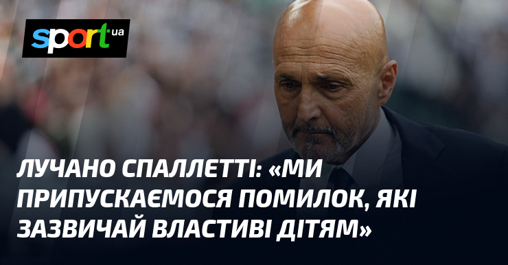 Лучано СПАЛЛЕТТІ: «Ми припускаємося помилок, які зазвичай властиві дітям»