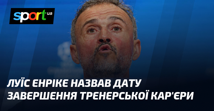 Луїс Енріке назвав дату завершення тренерської кар'єри