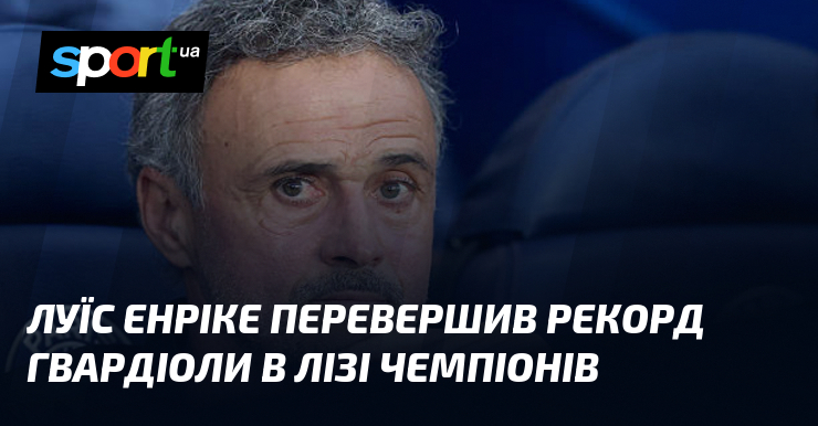Луїс Енріке перевершив рекорд Гвардіоли в Лізі чемпіонів