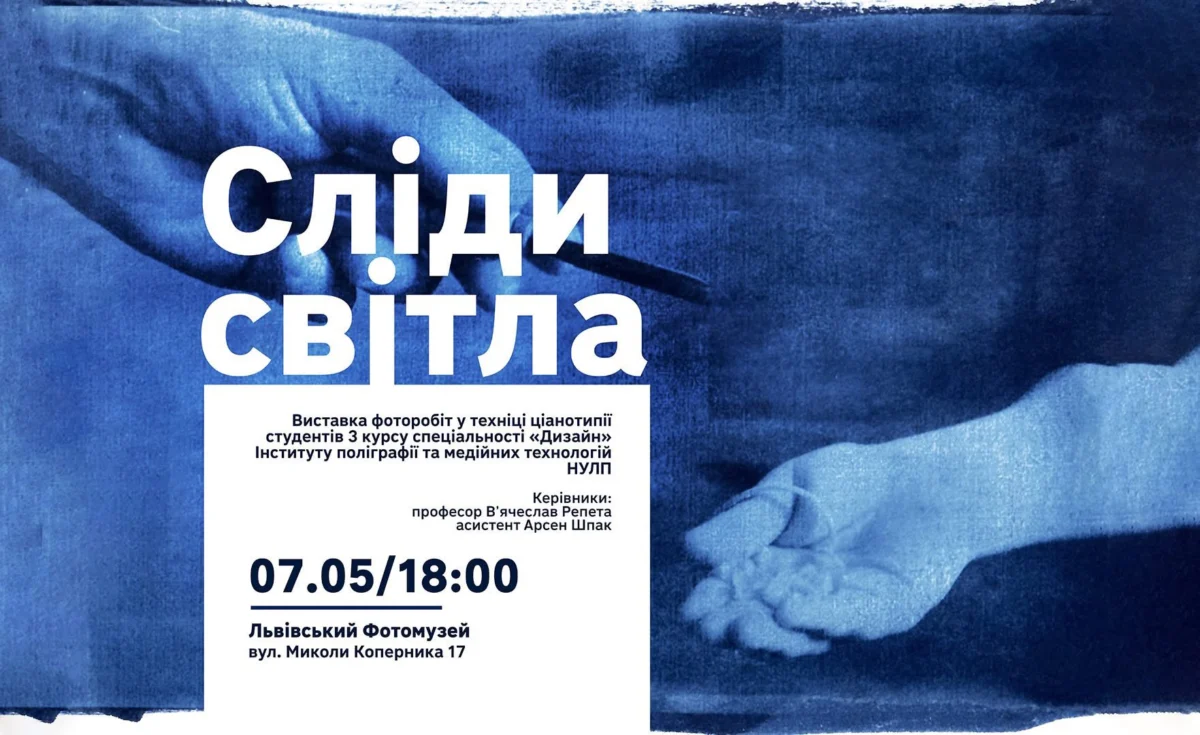 Львівський фотомузей запрошує на відкриття виставки молодих дизайнерів «Сліди світла»