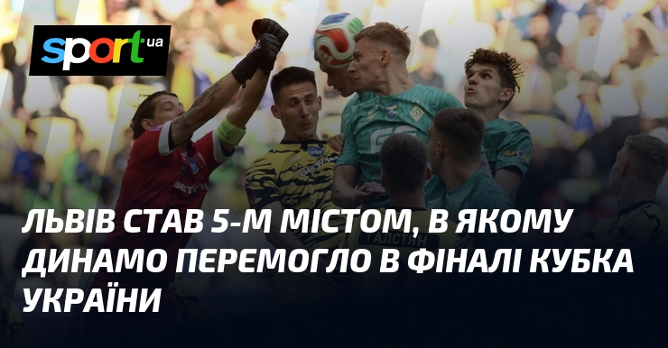Львів став 5-м містом, в якому Динамо перемогло в фіналі …