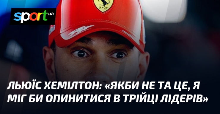 Льюїс ХЕМІЛТОН: «Якби не та це, я міг би опинитися …