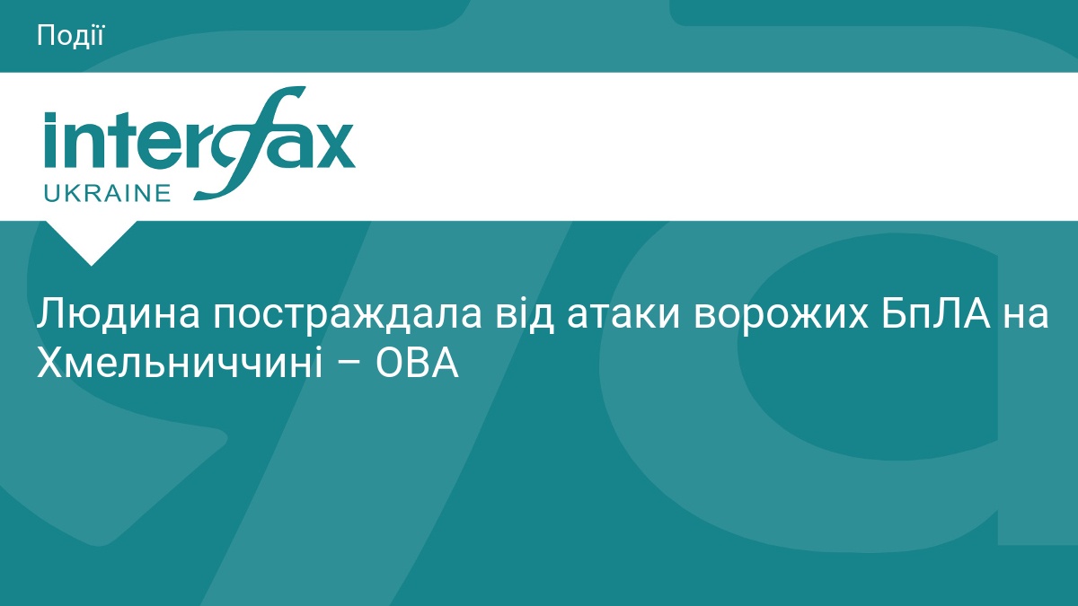 Людина постраждала від атаки ворожих БпЛА на Хмельниччині – ОВА