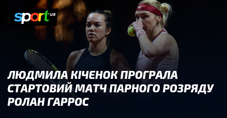 Людмила Кіченок програла стартовий матч парного розряду Ролан Гаррос