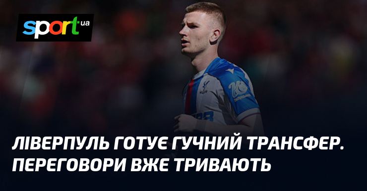 Ліверпуль готує гучний трансфер. Переговори вже тривають