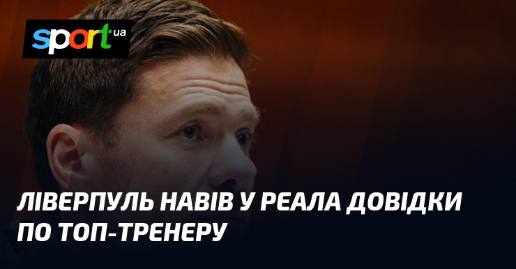Ліверпуль навів у Реала довідки по топ-тренеру