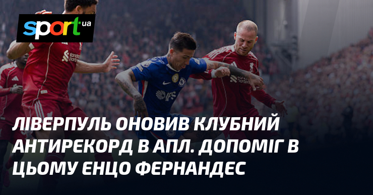 Ліверпуль оновив клубний антирекорд в АПЛ. Допоміг в цьому Енцо …
