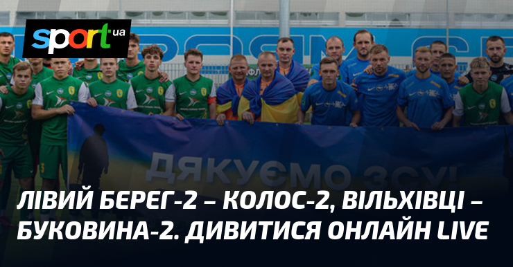 Лівий Берег-2 – Колос-2, Вільхівці – Буковина-2. Дивитися онлайн LIVE