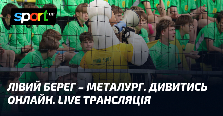 Лівий Берег – Металург. Дивитись онлайн. LIVE трансляція