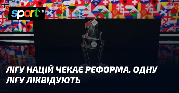 Лігу націй чекає реформа. Одну лігу ліквідують