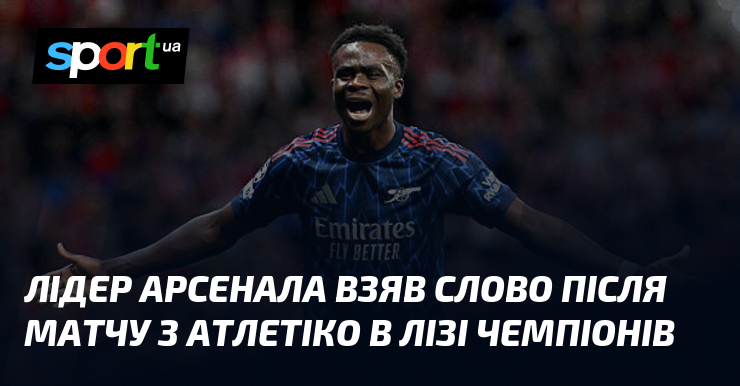 Лідер Арсенала взяв слово після матчу з Атлетіко в Лізі …