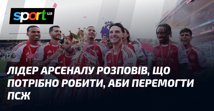 Лідер Арсеналу розповів, що потрібно робити, аби перемогти ПСЖ
