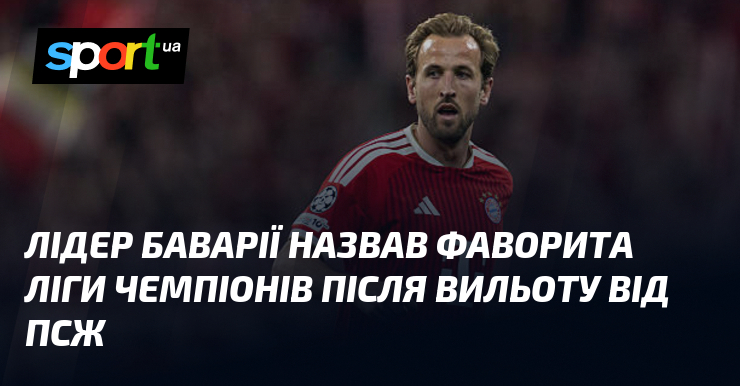 Лідер Баварії назвав фаворита Ліги чемпіонів після вильоту від ПСЖ