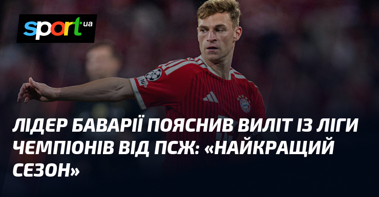 Капітан Баварії пояснив виліт із Ліги чемпіонів від ПСЖ: «Найкращий …