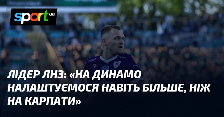 Лідер ЛНЗ: «На Динамо налаштуємося навіть більше, ніж на Карпати»