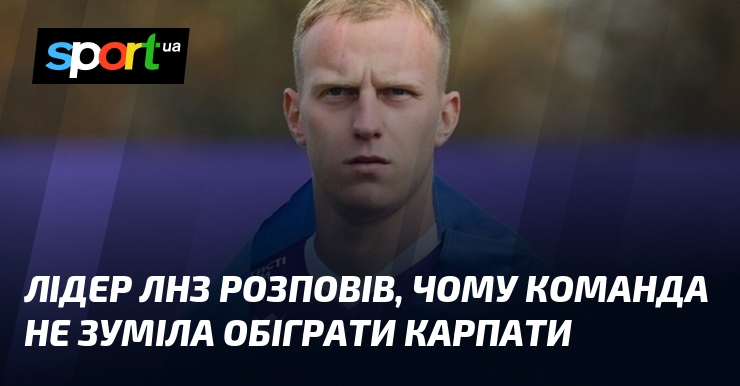 Лідер ЛНЗ розповів, чому команда не зуміла обіграти Карпати