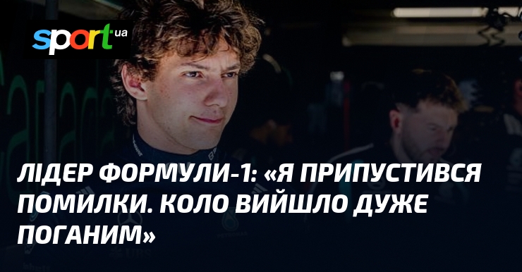 Лідер Формули-1: «Я припустився помилки. Коло вийшло дуже поганим»