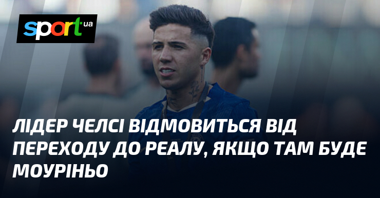 Лідер Челсі відмовиться від переходу до Реалу, якщо там буде …
