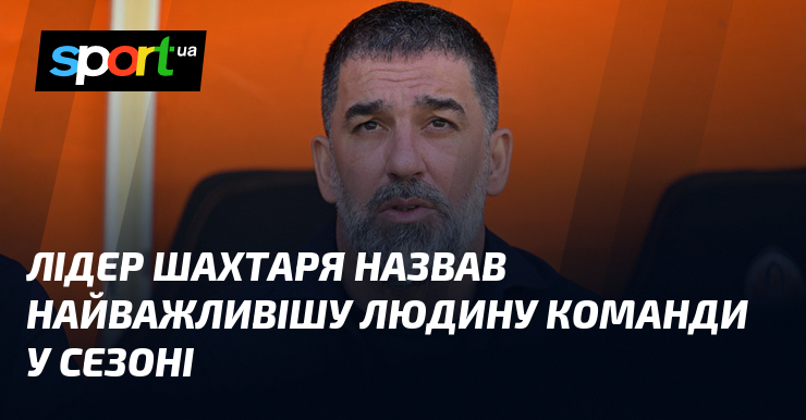 Лідер Шахтаря назвав найважливішу людину команди у сезоні