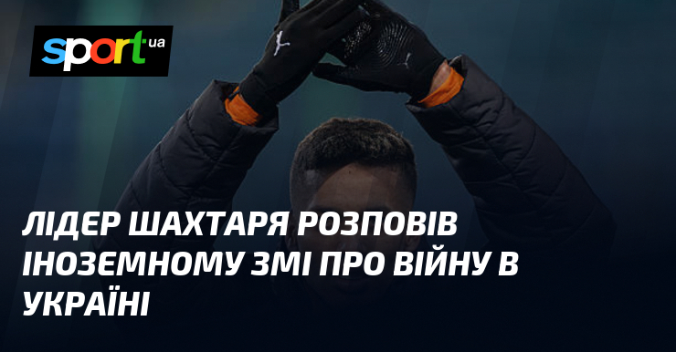 Лідер Шахтаря розповів іноземному ЗМІ про війну в Україні