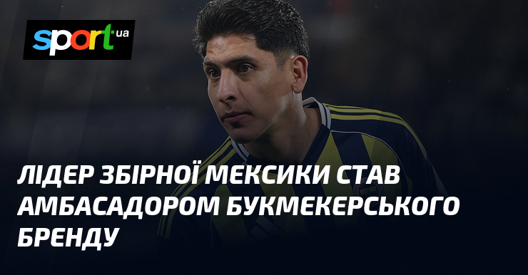 Лідер збірної Мексики став амбасадором букмекерського бренду