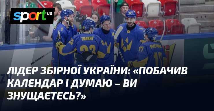 Лідер збірної України: «Побачив календар і думаю – ви знущаєтесь?»