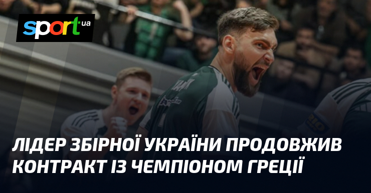 Лідер збірної України продовжив контракт із чемпіоном Греції